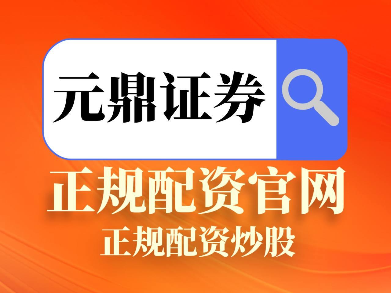 元鼎证券_元鼎证券手机版_股票配资最新行情